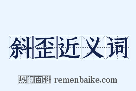 斜歪近义词是什么意思的图片